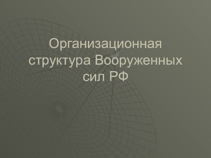 Организационная структура Вооруженных сил РФ