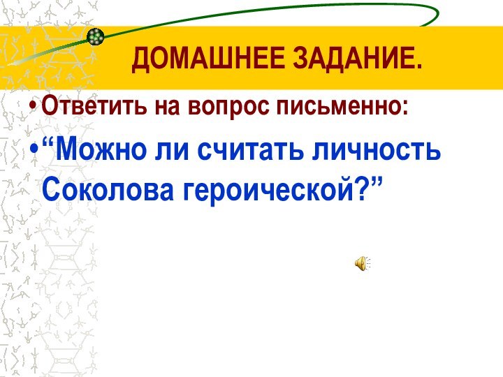 ДОМАШНЕЕ ЗАДАНИЕ.Ответить на вопрос письменно: “Можно ли считать личность Соколова героической?”