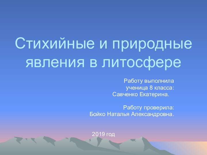 Стихийные и природные явления в литосфереРаботу выполнила ученица 8 класса: