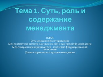 Тема 1. Суть, роль и содержание менеджмента