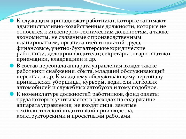 К служащим принадлежат работники, которые занимают административно-хозяйственные должности, которые не относятся к