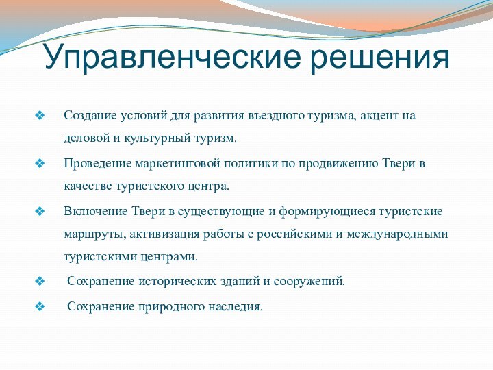 Управленческие решенияСоздание условий для развития въездного туризма, акцент на деловой и культурный