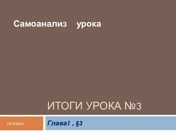 Итоги урока №3Глава1 , §3Самоанализ  урока10 класс