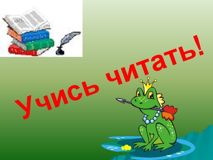 Учись читать!