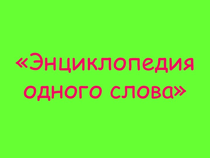 «Энциклопедия одного слова»