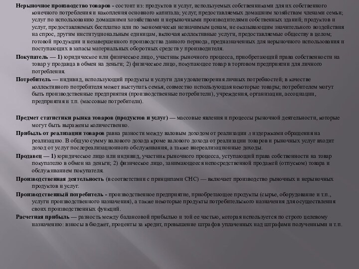 Нерыночное производство товаров - состоит из: продуктов и услуг, используемых собст­венниками для