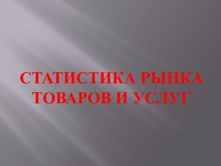 Статистика рынка товаров и услуг