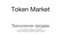 Тoken marketТехнология продаж