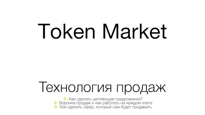 Тoken Market   Технология продаж⚡ Как сделать цепляющее предложение? ⚡