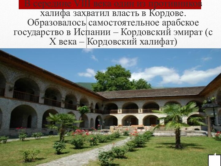 В середине VIII века один из противников халифа захватил власть в Кордове.