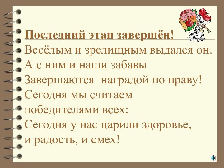 Последний этап завершён! Весёлым и зрелищным выдался он. А с ним и