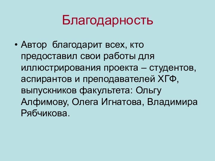 БлагодарностьАвтор благодарит всех, кто предоставил свои работы для иллюстрирования проекта – студентов,