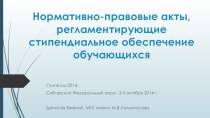 Нормативно-правовые акты, регламентирующие стипендиальное обеспечение обучающихся