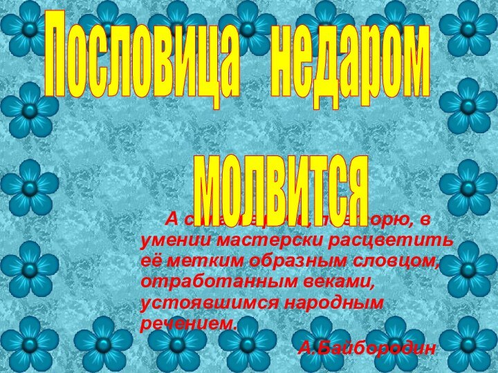 А сила же речи, повторю, в умении мастерски расцветить её метким