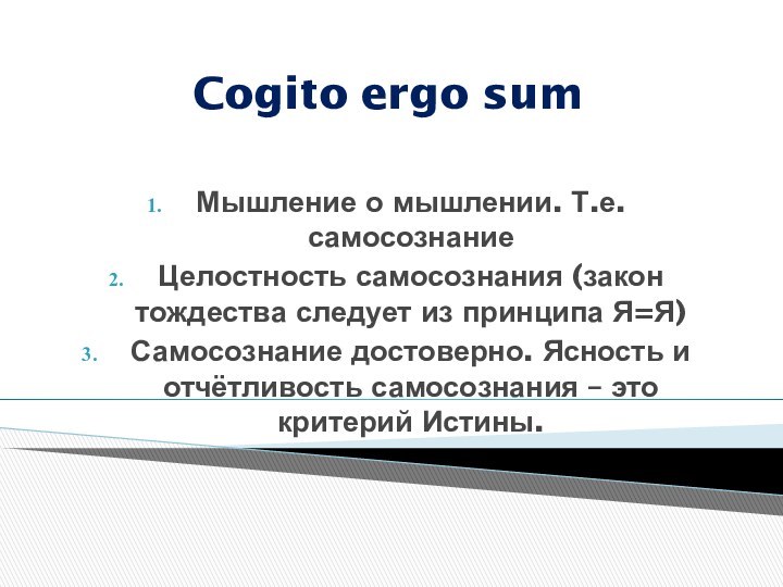 Cogito ergo sumМышление о мышлении. Т.е. самосознаниеЦелостность самосознания (закон тождества следует из