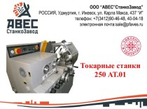 Токарный станок 250 АТ