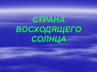 СТРАНАВОСХОДЯЩЕГОСОЛНЦА