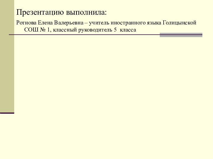 Презентацию выполнила: Ротнова Елена Валерьевна – учитель иностранного языка Голицынской СОШ №