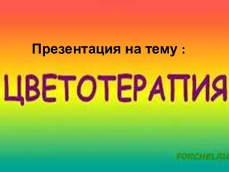 Цветотерапия