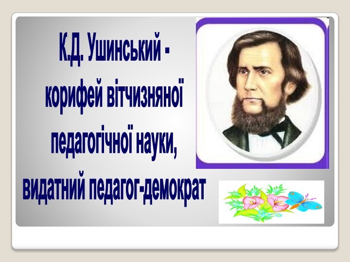 К.Д. Ушинський - корифей вітчизняноїпедагогічної науки,видатний педагог-демократ