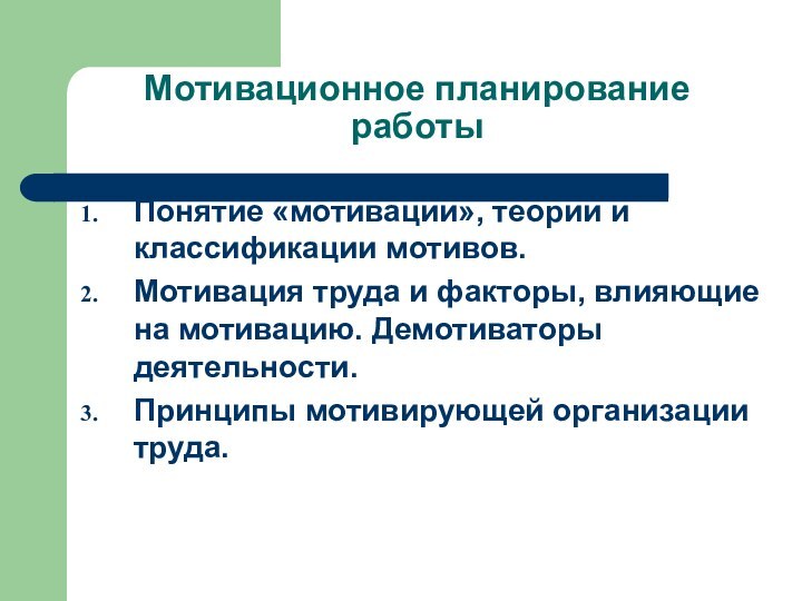 Мотивационное планирование работыПонятие «мотивации», теории и классификации мотивов. Мотивация труда и факторы,