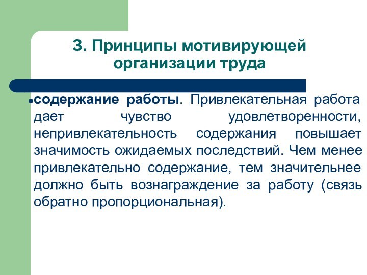 З. Принципы мотивирующей организации трудасодержание работы. Привлекательная работа дает чувство удовлетворенности, непривлекательность