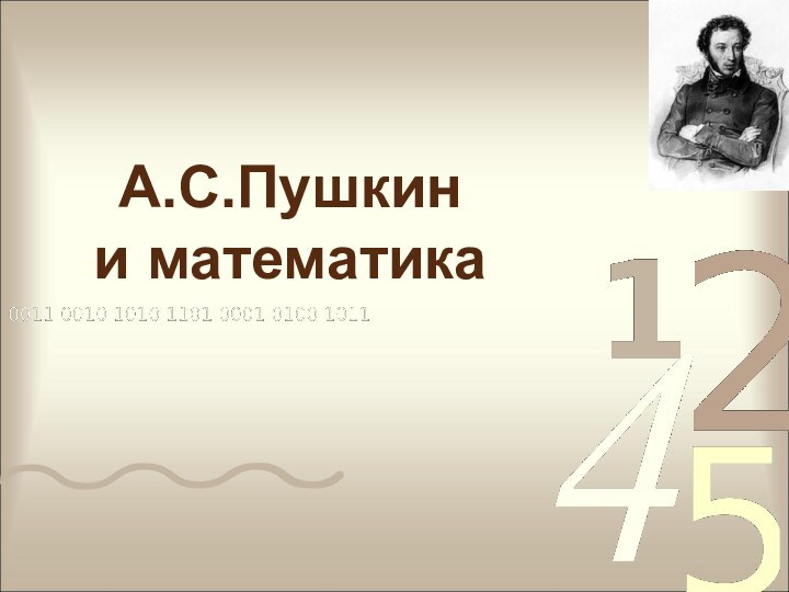 А.С.Пушкин  и математика