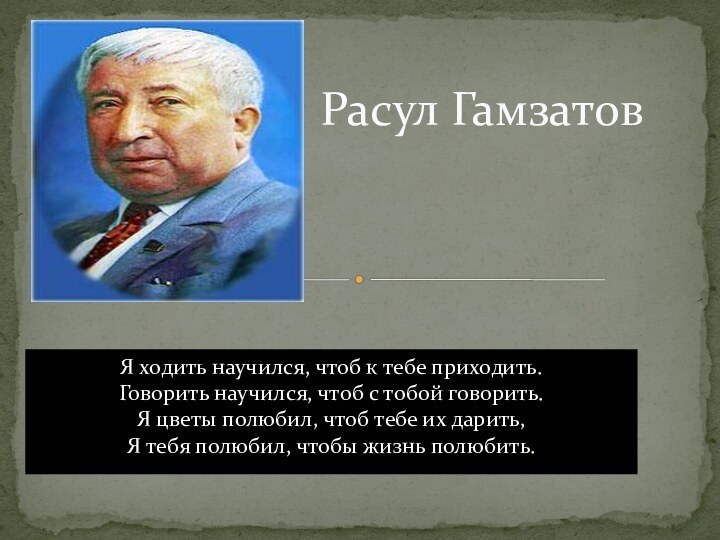 Я ходить научился, чтоб к тебе приходить. Говорить научился, чтоб с тобой