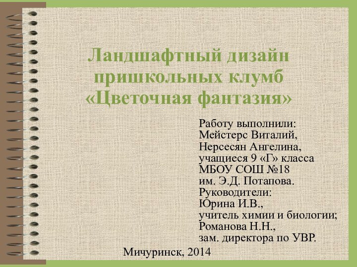 Ландшафтный дизайн пришкольных клумб «Цветочная фантазия»Работу выполнили:Мейстерс Виталий,Нерсесян Ангелина,учащиеся 9 «Г» классаМБОУ