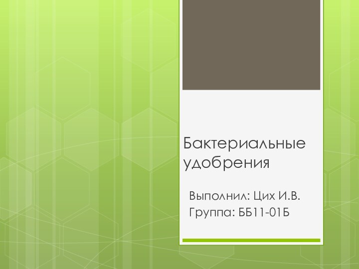 Бактериальные удобренияВыполнил: Цих И.В.Группа: ББ11-01Б