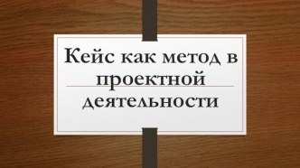 Кейс как метод в проектной деятельности