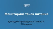 Мониторинг точек питания