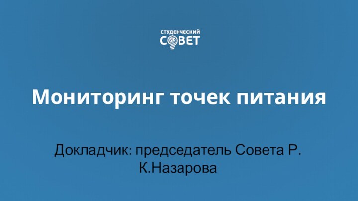 Мониторинг точек питания Докладчик: председатель Совета Р.К.Назарова