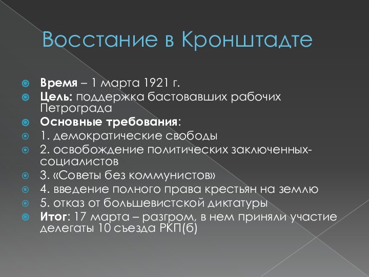 Восстание в КронштадтеВремя – 1 марта 1921 г.Цель: поддержка бастовавших рабочих ПетроградаОсновные