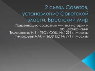 2 съезд Советов, установление Советской власти, Брестский мир