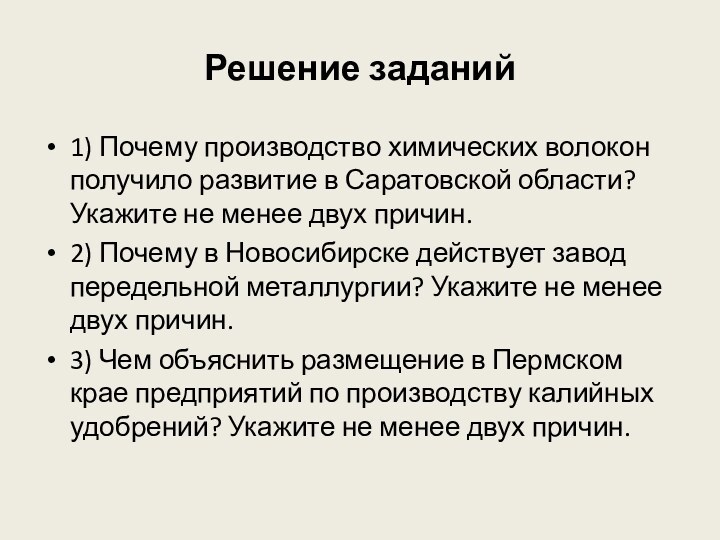 Решение заданий1) Почему производство химических волокон получило развитие в Саратовской области? Укажите