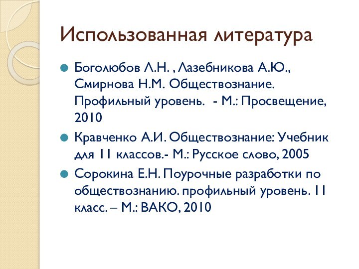 Использованная литератураБоголюбов Л.Н. , Лазебникова А.Ю., Смирнова Н.М. Обществознание. Профильный уровень. -