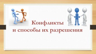 Конфликты и способы их разрешения