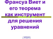 Франсуа Виет и его теорема