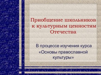 Приобщение школьников к культурным ценностям Отечества