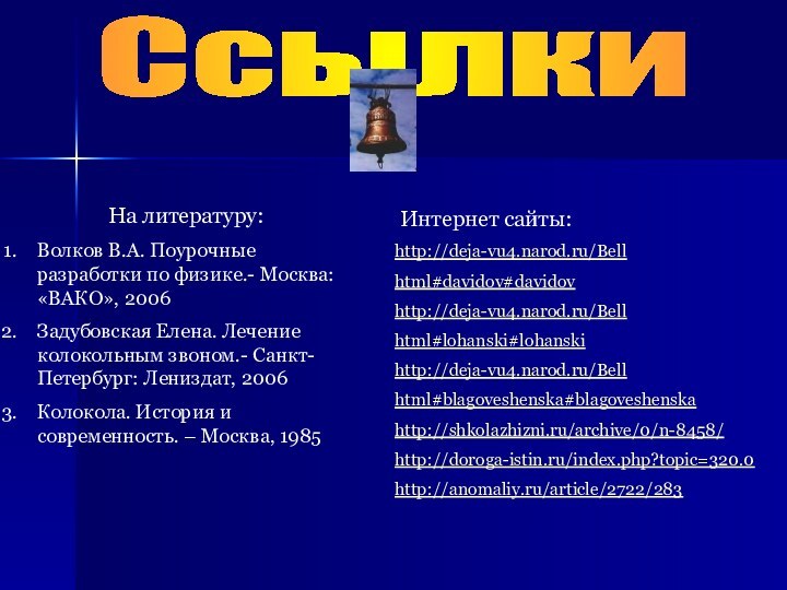 СсылкиНа литературу:Волков В.А. Поурочные разработки по физике.- Москва: «ВАКО», 2006Задубовская Елена. Лечение