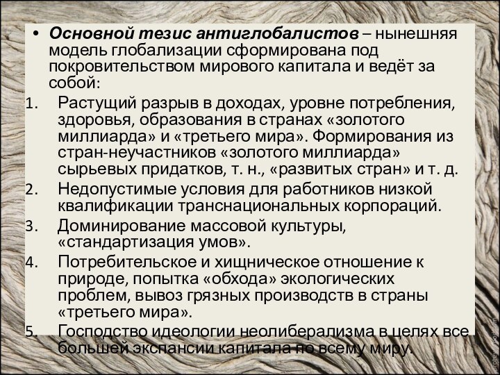 Основной тезис антиглобалистов – нынешняя модель глобализации сформирована под покровительством мирового капитала