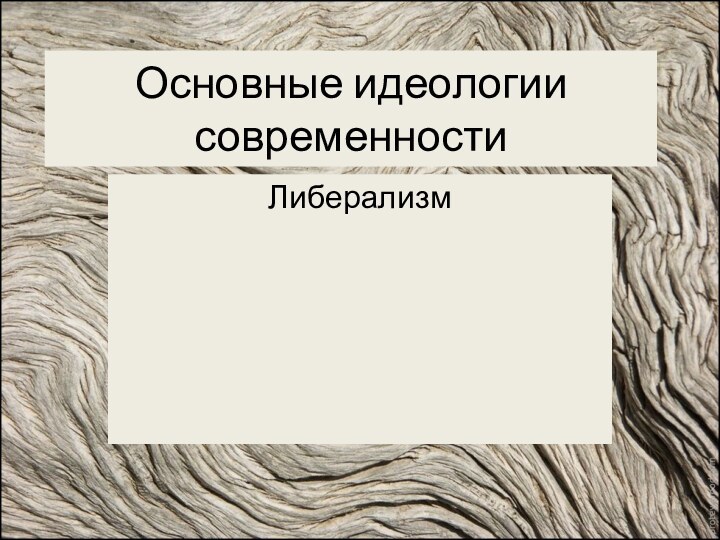 Основные идеологии современностиЛиберализм