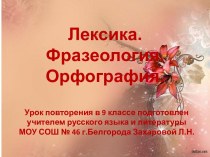 Лексика. Фразеология. Орфография