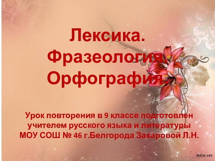 Лексика. Фразеология. Орфография.Урок повторения в 9 классе подготовлен учителем русского языка и