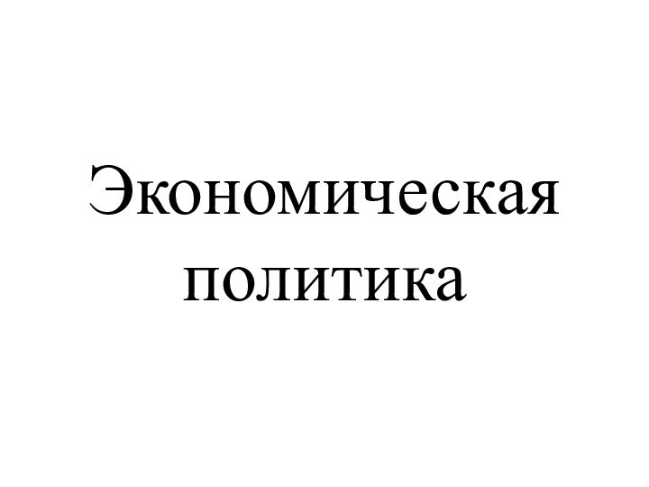 Экономическая политика