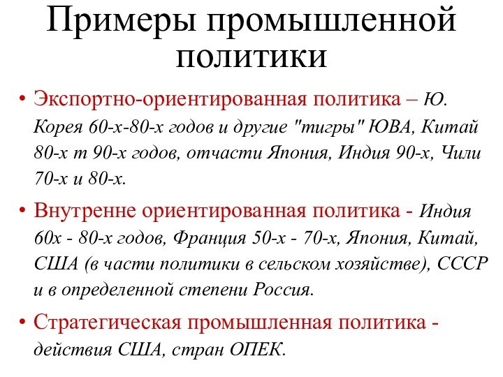 Примеры промышленной политикиЭкспортно-ориентированная политика – Ю. Корея 60-х-80-х годов и другие 