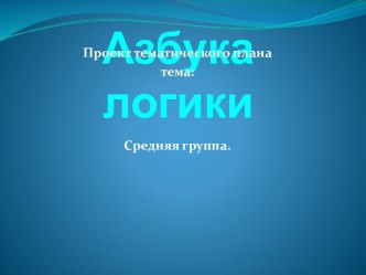 Азбука логики