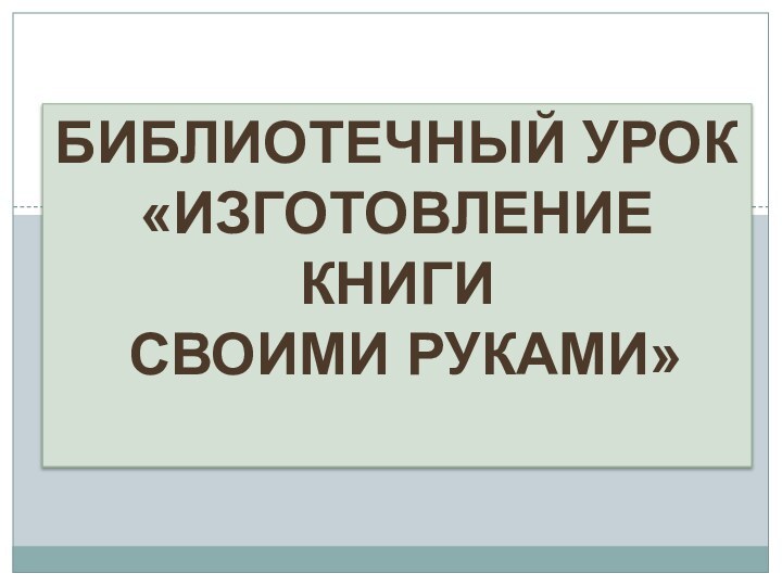 Библиотечный урок«Изготовление книги своими руками»