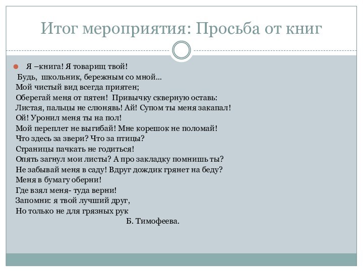 Итог мероприятия: Просьба от книгЯ –книга! Я товарищ твой! Будь, школьник, бережным